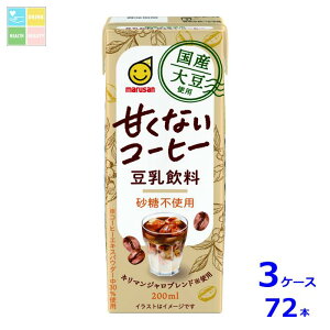 マルサンアイ 国産大豆使用 豆乳飲料 甘くないコーヒー 200ml紙パック×3ケース(全72本)送料無料