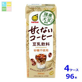マルサンアイ 国産大豆使用 豆乳飲料 甘くないコーヒー 200ml紙パック×4ケース（全96本）送料無料