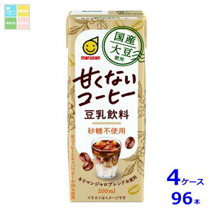 マルサンアイ 国産大豆使用 豆乳飲料 甘くないコーヒー 200ml紙パック×4ケース(全96本)送料無料