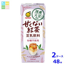 マルサンアイ 国産大豆使用 豆乳飲料 甘くない紅茶 200ml紙パック×2ケース（全48本）送料無料