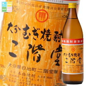 二階堂酒造 大分むぎ焼酎 二階堂20度900ml瓶×1ケース(全12本) 送料無料