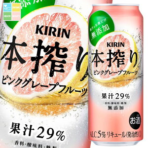 キリン 本搾り ピンクグレープフルーツ500ml缶×1ケース(全24本) 送料無料