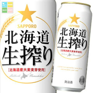 サッポロ 北海道生搾り500ml缶×1ケース(全24本) 送料無料