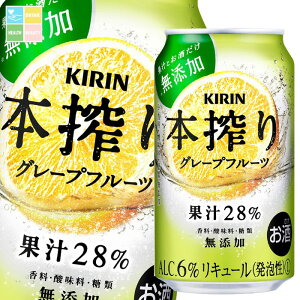 キリン 本搾り グレープフルーツ350ml缶×3ケース(全72本) 送料無料