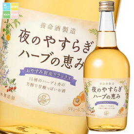 先着限りクーポン付 養命酒 夜のやすらぎ ハーブの恵み700ml瓶×1ケース（全6本） 送料無料【co】