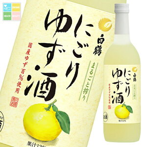 白鶴酒造 白鶴 にごりゆず酒700ml瓶×2ケース(全12本) 送料無料