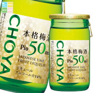 チョーヤ 梅酒 ピオ（50ml+梅の実10ml瓶）×1ケース（全60本） 送料無料