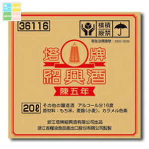 宝酒造 紹興酒「塔牌」(陳五年) バッグインボックス20L×1本※コックはついていません 送料無料