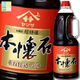 ヤマサ 醤油 ヤマサ重ね仕込しょうゆ 本懐石（保存料無添加）1.8Lハンディペット×1ケース（全6本） 送料無料