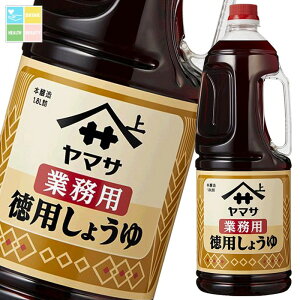 ヤマサ 醤油 業務用徳用しょうゆ1.8Lハンディペット×1ケース(全6本) 送料無料