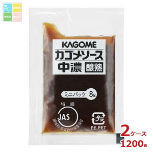 先着限りクーポン付 カゴメ 中濃ソース 醸熟レストラン用 ミニパック8gパック×2ケース(全1200本)送料無料【co】