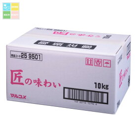 マルコメ 匠の味わい10kgダンボール×2本 送料無料