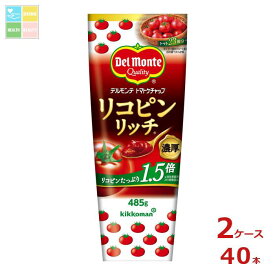 先着限りクーポン付 デルモンテ リコピンリッチトマトケチャップ 485gチューブ×2ケース（全40本） 送料無料【co】