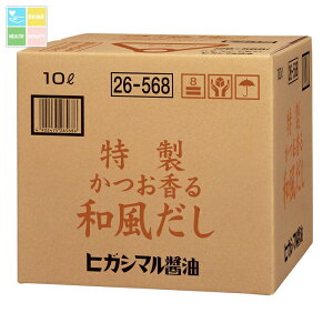 ヒガシマル 特製かつお香る和風だし10Lバックインボックス×1本※コックはついていません 送料無料