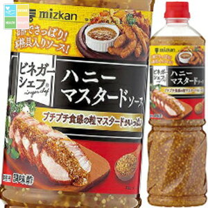 ミツカン ビネガーシェフ ハニーマスタードソース1100g×2ケース(全16本) 送料無料