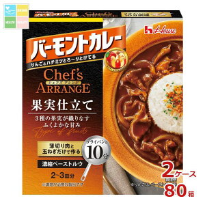 ハウス バーモントカレーシェフズアレンジ 果実仕立て110g箱×2ケース(全80本) 送料無料