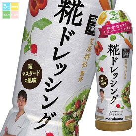 マルコメ 賛否両論 糀ドレッシング 200ml ボトル×1ケース（全8本） 送料無料