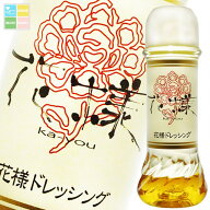 花様ドレッシング190ml×6本セット 送料無料