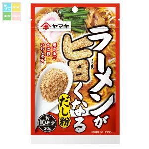 ヤマキ ラーメンが旨くなるだし粉20g×2ケース(全240本) 送料無料