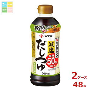 ヤマキ 減塩だしつゆ500ml×2ケース(全48本)送料無料