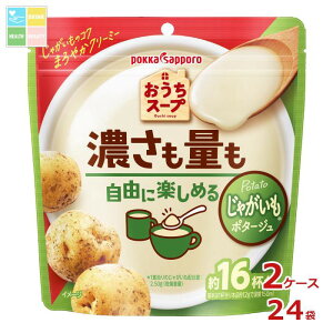 ポッカサッポロ おうちスープ じゃがいも 192g袋×2ケース(全24本) 送料無料