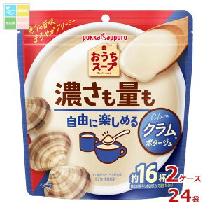 ポッカサッポロ おうちスープ クラム 192g袋×2ケース(全24本) 送料無料