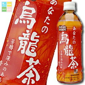 サンガリア あなたの烏龍茶500ml×1ケース（全24本） 送料無料
