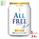 サントリー オールフリー250ml缶×1ケース（全24本） 送料無料