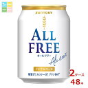 サントリー オールフリー250ml缶×2ケース（全48本） 送料無料