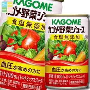 カゴメ 野菜ジュース 機能性表示食品 食塩無添加160g缶×3ケース(全90本)送料無料【yasaij】