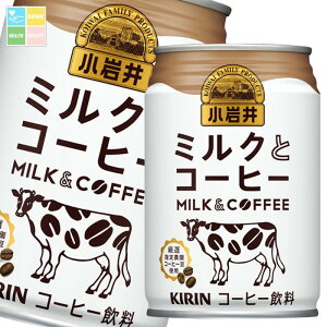 キリン 小岩井 ミルクとコーヒー280g缶×2ケース(全48本) 送料無料