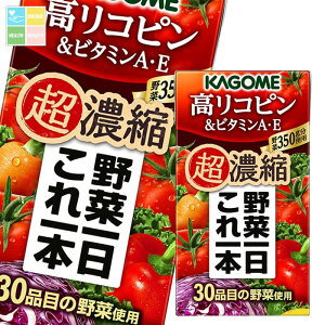 カゴメ 野菜一日これ一本超濃縮 高リコピン&ビタミンA E125ml×3ケース(全72本) 送料無料【yasaij】