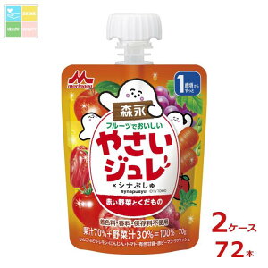 森永 幼児デザート フルーツでおいしい やさいジュレ シナぷしゅ 赤い野菜とくだもの70gパウチ×2ケース(全72本)送料無料