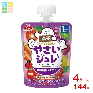 森永 幼児デザート フルーツでおいしい やさいジュレ シナぷしゅ 紫の野菜とくだもの70gパウチ×4ケース(全144本)送料無料