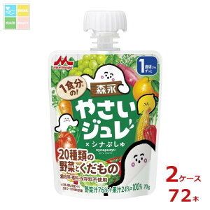 森永 幼児デザート 1食分のやさいジュレ シナぷしゅ 20種類の野菜とくだもの70gパウチ×2ケース(全72本)送料無料