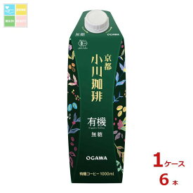 京都 小川珈琲 有機珈琲 無糖 1L紙パック×1ケース（全6本）送料無料
