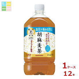サントリー 胡麻麦茶 1.05L×1ケース（全12本）送料無料【SUT】
