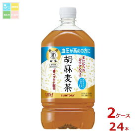 サントリー 胡麻麦茶 1.05L×2ケース（全24本）送料無料【SUT】