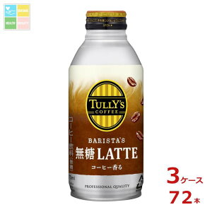 伊藤園 タリーズコーヒー バリスタズ 無糖ラテ370mlボトル缶×3ケース(全72本) 送料無料 【to】