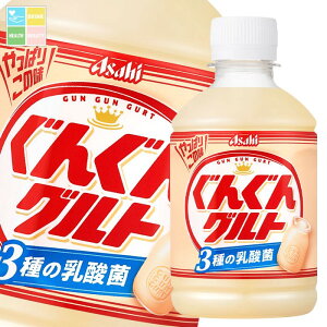 先着限りクーポン付 アサヒ ぐんぐんグルト 3種の乳酸菌280ml×3ケース(全72本) 送料無料【co】