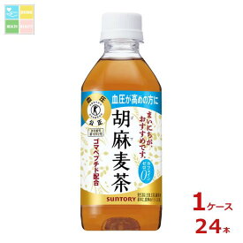 サントリー 胡麻麦茶 350ml×1ケース（全24本）送料無料【SUT】