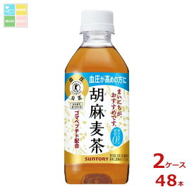 サントリー 胡麻麦茶 350ml×2ケース（全48本）送料無料【SUT】