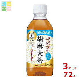 サントリー 胡麻麦茶 350ml×3ケース（全72本）送料無料【SUT】