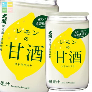 大関 レモンの甘酒糖質カロリーオフ180g瓶×2ケース(全60本) 送料無料
