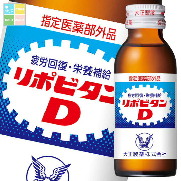 楽天市場】大正製薬 リポビタンD 100mL瓶×2ケース（全100本）【指定 リポビタンD 100ml×100本