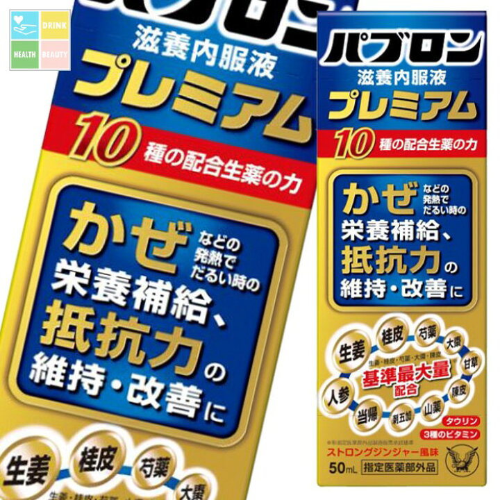 楽天市場】大正製薬 パブロン滋養内服液プレミアム50mL×1ケース（全60 