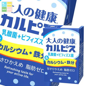 エルビー 大人の健康 カルピス 乳酸菌+ビフィズス菌&カルシウム 鉄分125ml 紙パック ×2ケース(全48本) 送料無料