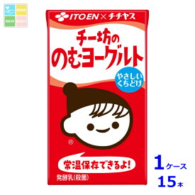 伊藤園 チー坊ののむヨーグルト125ml紙パック×1ケース（全15本）送料無料