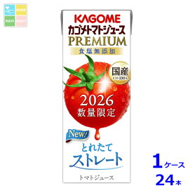 先着限りクーポン付 カゴメ トマトジュースプレミアム2026 食塩無添加195ml×1ケース（全24本）送料無料 新商品 新発売 まとめ買い【co】