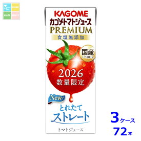先着限りクーポン付 カゴメ トマトジュースプレミアム2026 食塩無添加195ml×3ケース（全72本）送料無料 新商品 新発売 まとめ買い【co】
